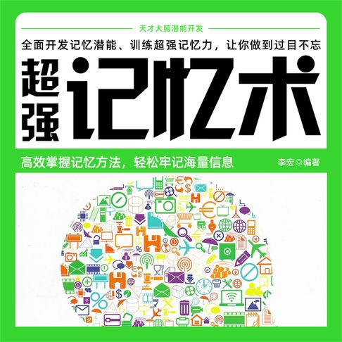【有聲書】超级记忆术 0