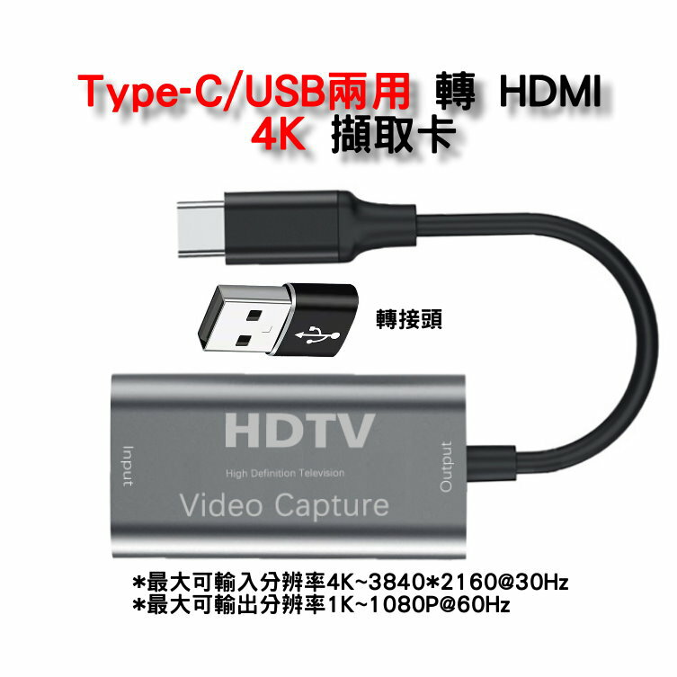 Type C /USB 兩用 轉 HDMI 4K 擷取 1080 60Hz高清 直播 Switch 電視盒 OBS 串流 OO9