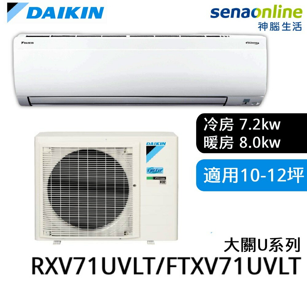 [贈基本安裝]DAIKIN大金 10-12坪 大關U系列變頻冷暖空調 RXV71UVLT/FTXV71UVLT 大金冷氣暖氣