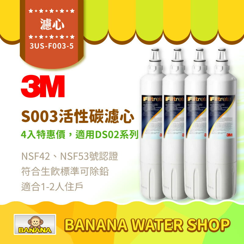 【3M】S003淨水器活性碳濾心 4入特惠價 適用DS02系列 F003 3US-F003-5【零利率】 | Banana Water ...