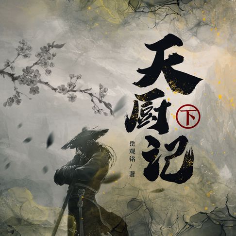 【有聲書】天厨记（下） 0