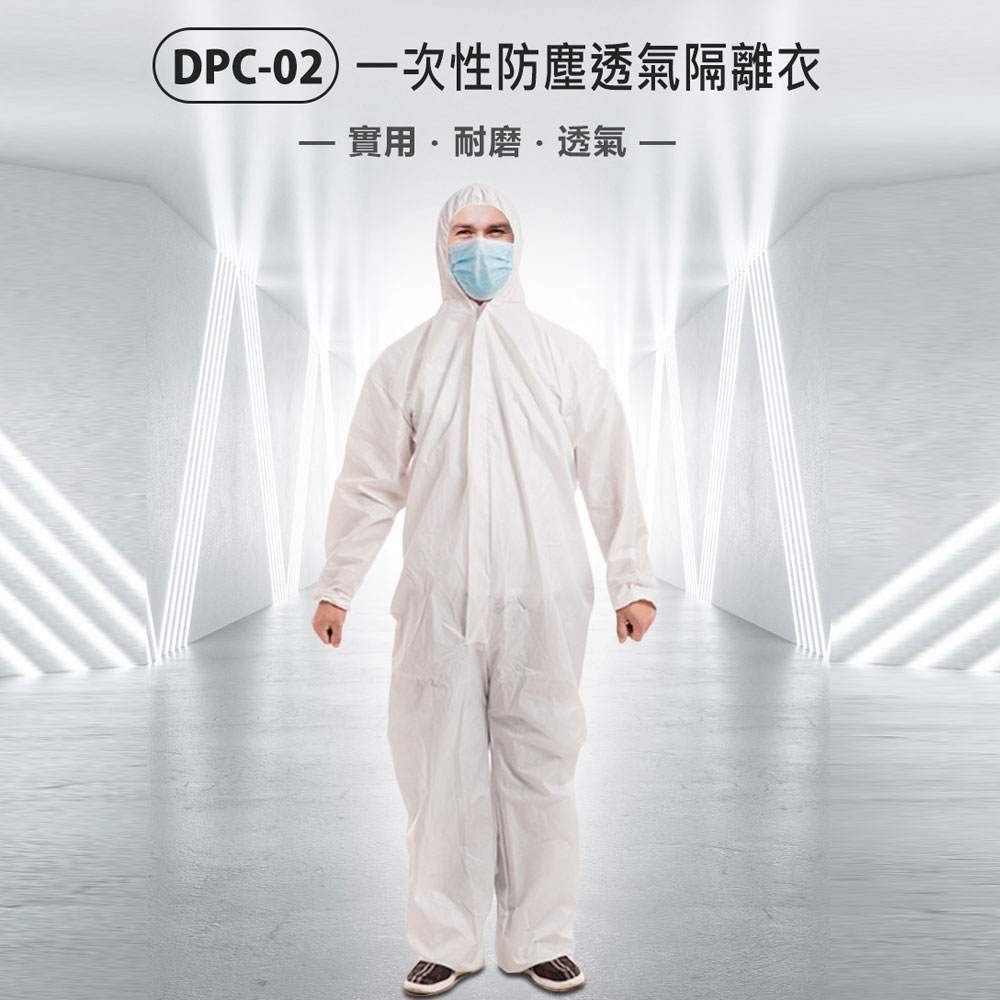DPC-02 一次性防塵透氣隔離衣 男女兩用 防塵透氣 連帽設計 袖口寬鬆緊 多場合適用