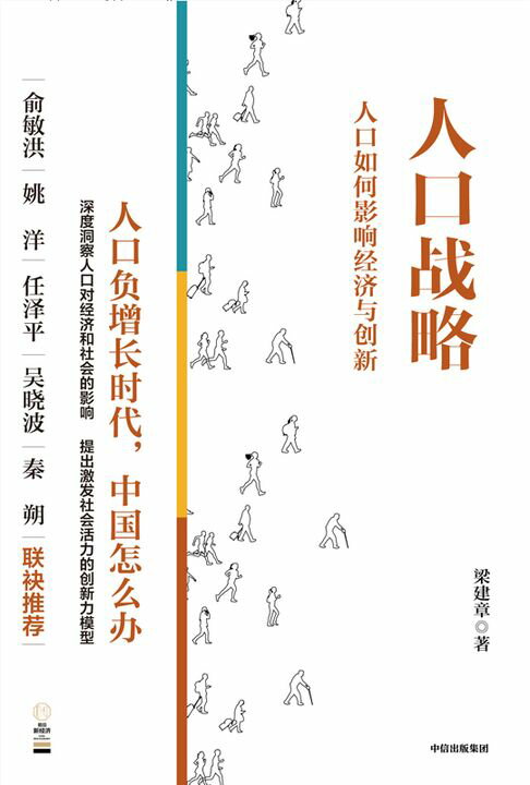 【電子書】人口战略：人口如何影响经济与创新