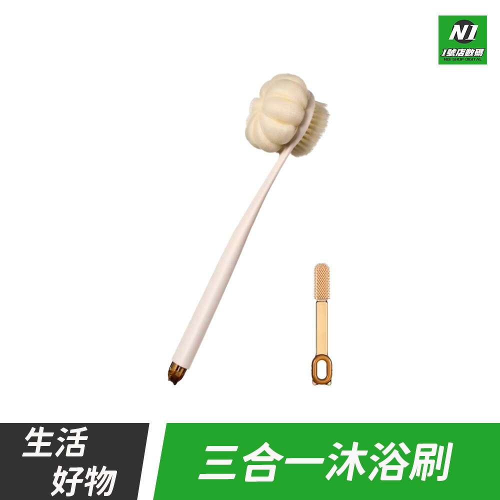 三合一沐浴刷 多功能 沐浴刷 洗澡刷 按摩洗澡刷 指縫刷 搓腳刷 刷背 搓澡 洗背 刷頭 去角質 背刷 長柄刷 搓澡刷