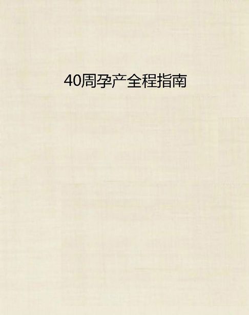 【電子書】40周孕产全程指南