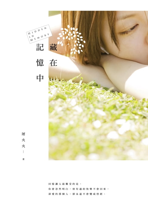 【電子書】藏在記憶中 0