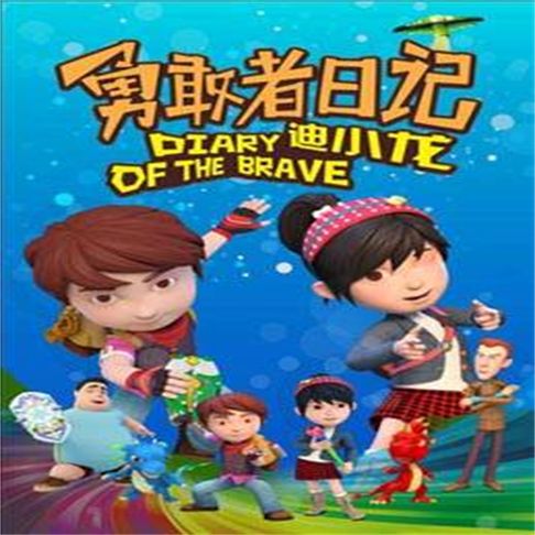 【有聲書】勇敢者日记（上） 0