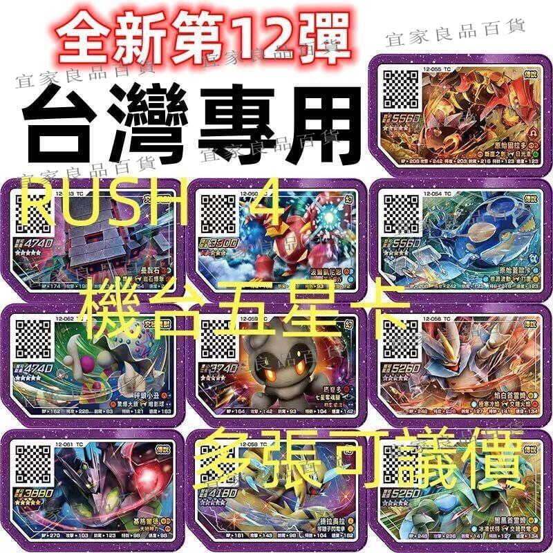 【宜家良品百貨】Gaole新卡 RUSH 4彈 機臺Pokémon寶可夢卡牌 寶可夢五星卡12彈 機臺卡牌