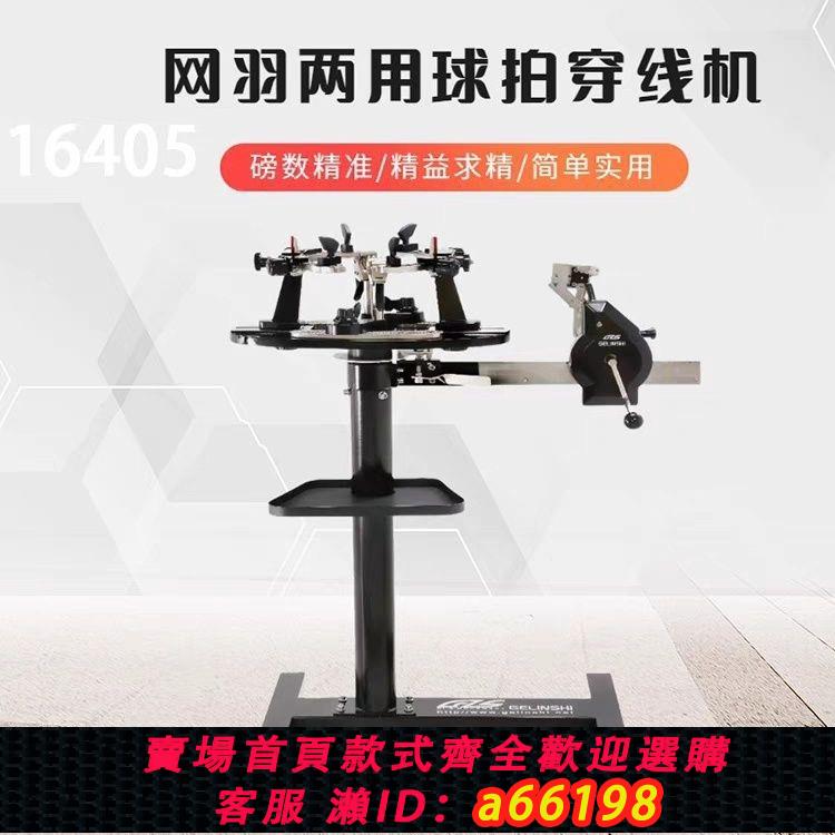 【臺灣公司 可開發票】格林仕16405羽毛球網球拉線機穿線機倆用立式球拍纏線機器配工具