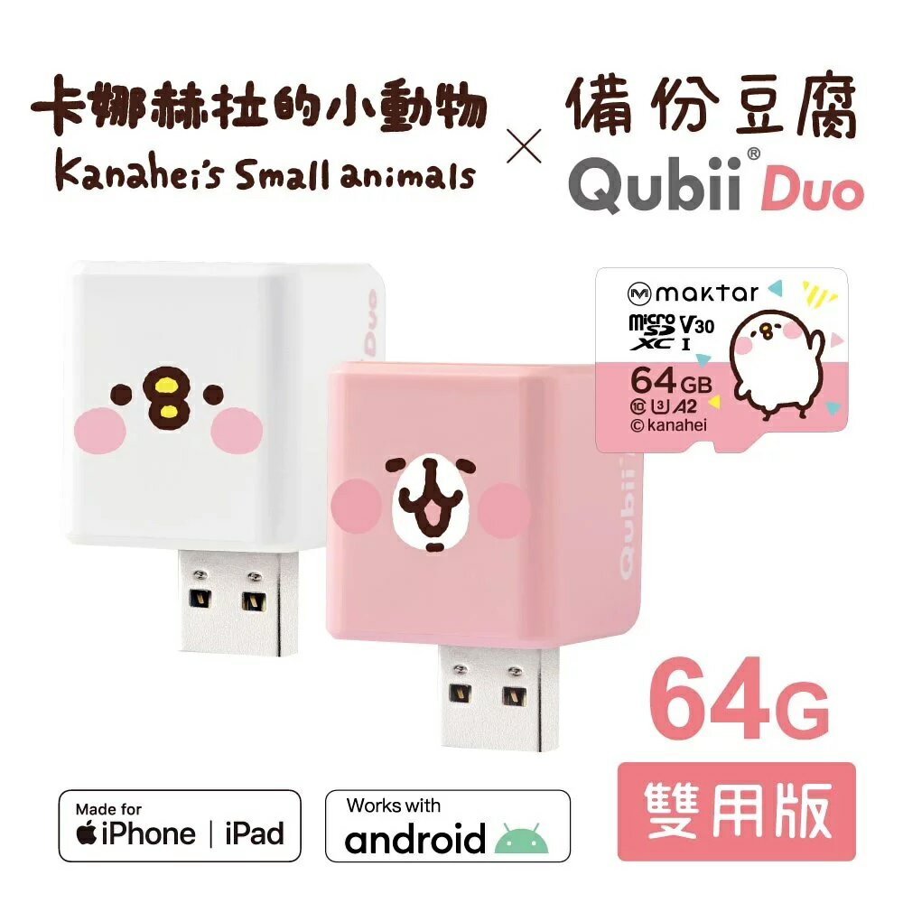 卡納赫拉 Qubii Duo 備份豆腐 【附64G記憶卡】 資料備份 iPhone 安卓 雙用 照片音樂備份 手機備份