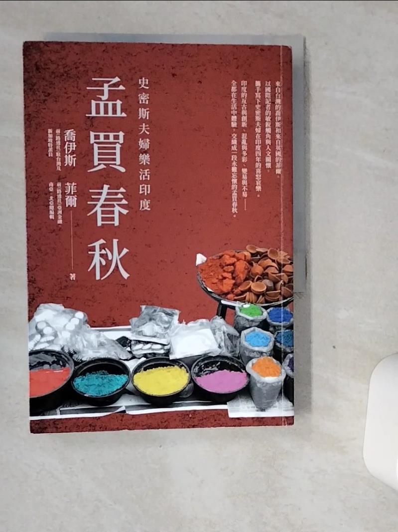 【書寶二手書T1／旅遊 VGF】孟買春秋：史密斯夫婦樂活印度 喬伊斯, 菲爾