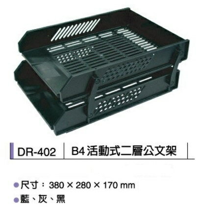 龍和 DR-402 活動式二層公文架  B4