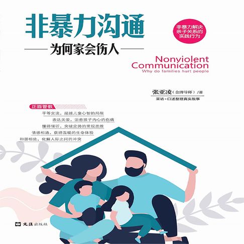 【有聲書】非暴力沟通：为何家会伤人 0