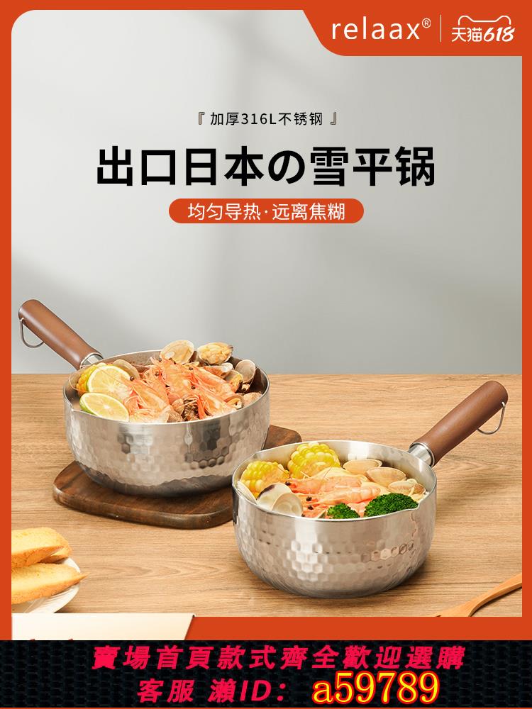 【台灣公司 可打統編】relaax雪平鍋316不銹鋼奶鍋寶寶嬰兒輔食鍋一人食小鍋泡面鍋湯鍋