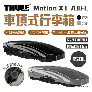 【Thule 都樂】Motion XT 700-L 450L 車頂式行李箱 629700/01 兩色 車頂箱 行李箱