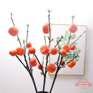 仿真水果果枝樹枝柿子 居家酒店餐廳裝飾植物拍攝道具假柿子干枝