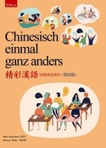 Chinesisch einmal ganz anders精彩漢語(t初級漢語教材)(德語版)  信世昌、梅樂嘉 2019 五南