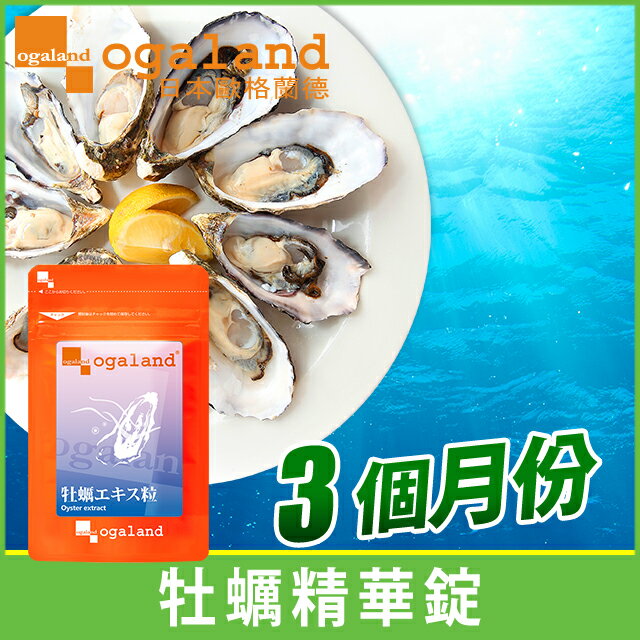 牡蠣精華錠 (含牛磺酸) ☀ 精力旺盛 增強體力【約3個月份】ogaland