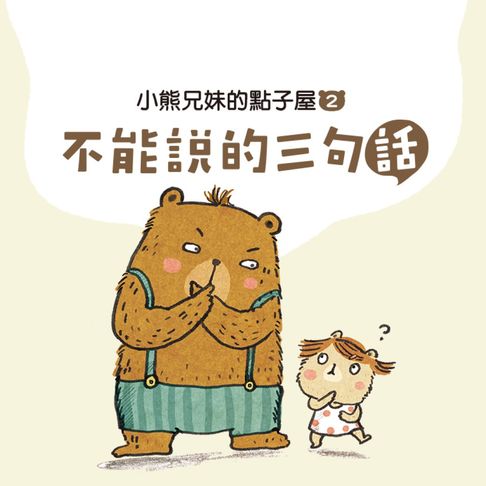 【有聲書】小熊兄妹的點子屋2：不能說的三句話 0