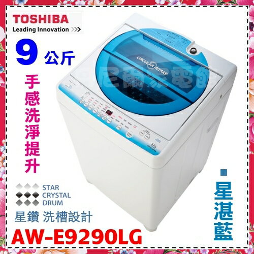 <br/><br/>  日本設計精品*壓縮機5年保固【TOSHIBA東芝】9公斤直立式洗衣機《AW-E9290LG》省水節能 不鏽鋼板內槽<br/><br/>