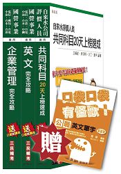 【105年短期衝刺版】自來水評價人員[營運士業務類]套書(贈英文單字口袋書)(附讀書計畫表)