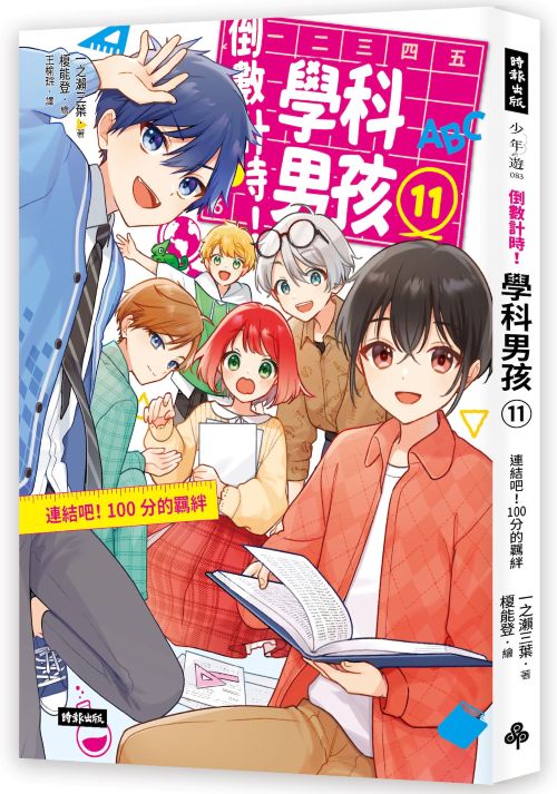 倒數計時！學科男孩（11）：連結吧！100分的羈絆