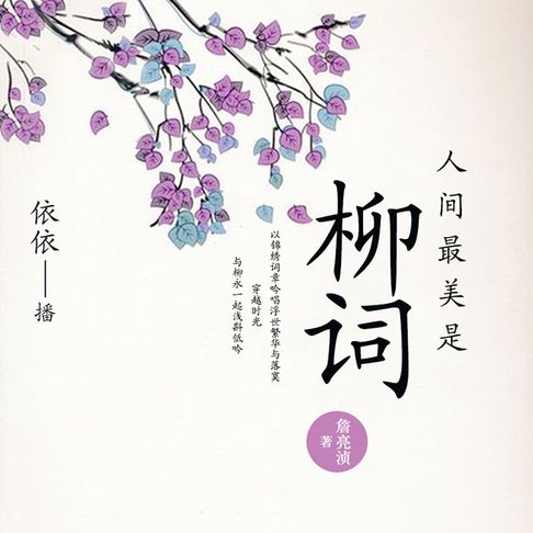 【有聲書】人间最美是柳词 0