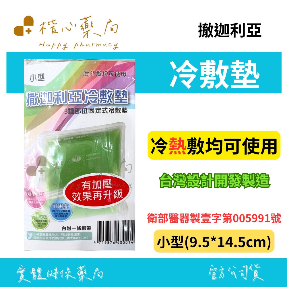 【楷心藥局】撒迦利亞 冷敷墊 (未滅菌)-小型(3種部位固定)冷 、熱敷均可使用、無毒柔軟、新型專利