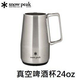[ Snow Peak ] 真空啤酒杯 24oz / 啤酒杯 / TW-700