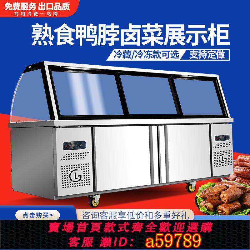 【臺灣公司 可打統編】【保鮮快速】熟食展示櫃雙溫商用鹵肉冷盤鹵菜保鮮點菜冷藏櫃冷藏玻璃燒烤冷凍