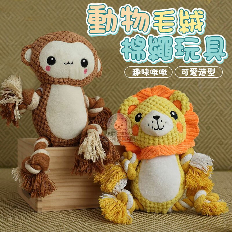 動物毛絨棉繩玩具 毛絨發聲玩具 棉繩發聲玩具 貓玩具 狗玩具 玉米粒絨發聲玩具 寵物玩具 磨牙玩具 啾啾玩具