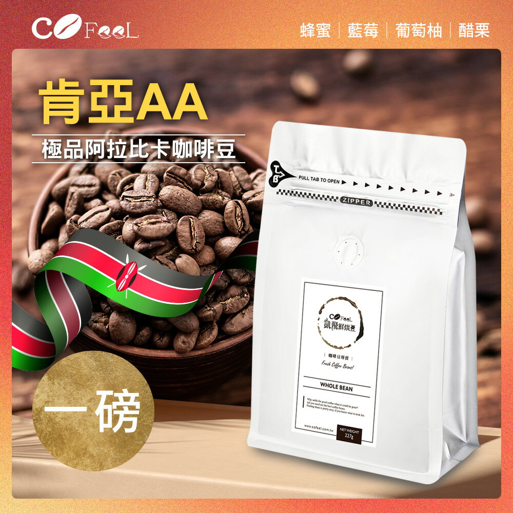CoFeel 凱飛鮮烘豆肯亞AA淺中焙極品阿拉比卡咖啡豆一磅【MO0096U】(SO0138U)