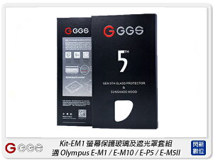 GGS 金鋼第五代 SP5 Kit-EM1 螢幕保護玻璃貼 遮光罩套組 適Olympus E-M1(公司貨)【跨店APP下單最高20%點數回饋】