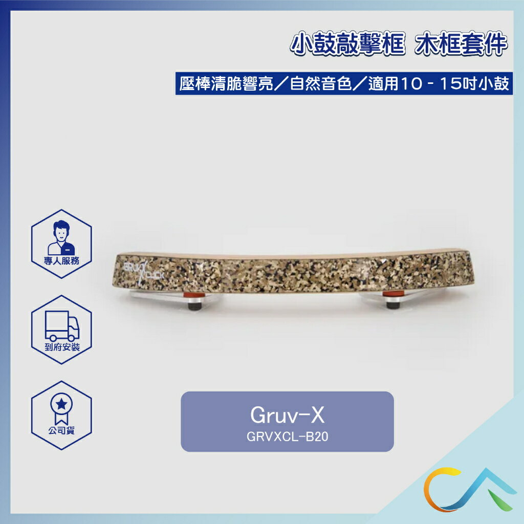 Gruv-X 小鼓木框套件 敲擊框 小鼓 金蔥飾面款 GRVXCL-B20 敲擊框