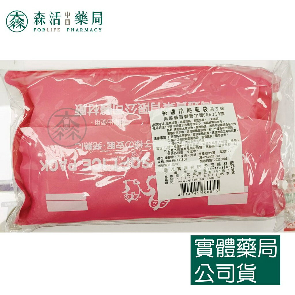藥局 現貨 帝通冷熱敷袋 (母子型) 熱敷 冰敷