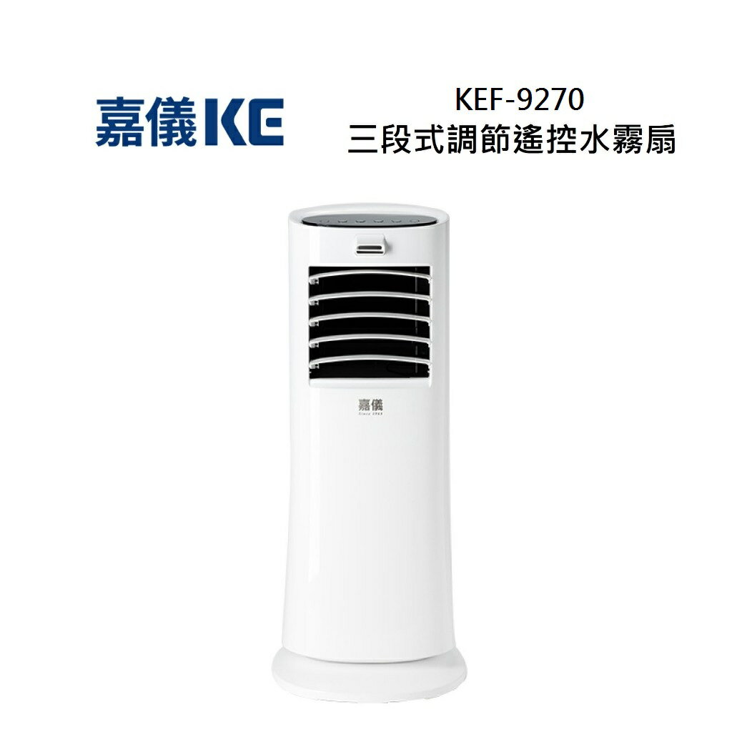 KE 嘉儀 KEF-9270 三段式調節遙控 KEF9270