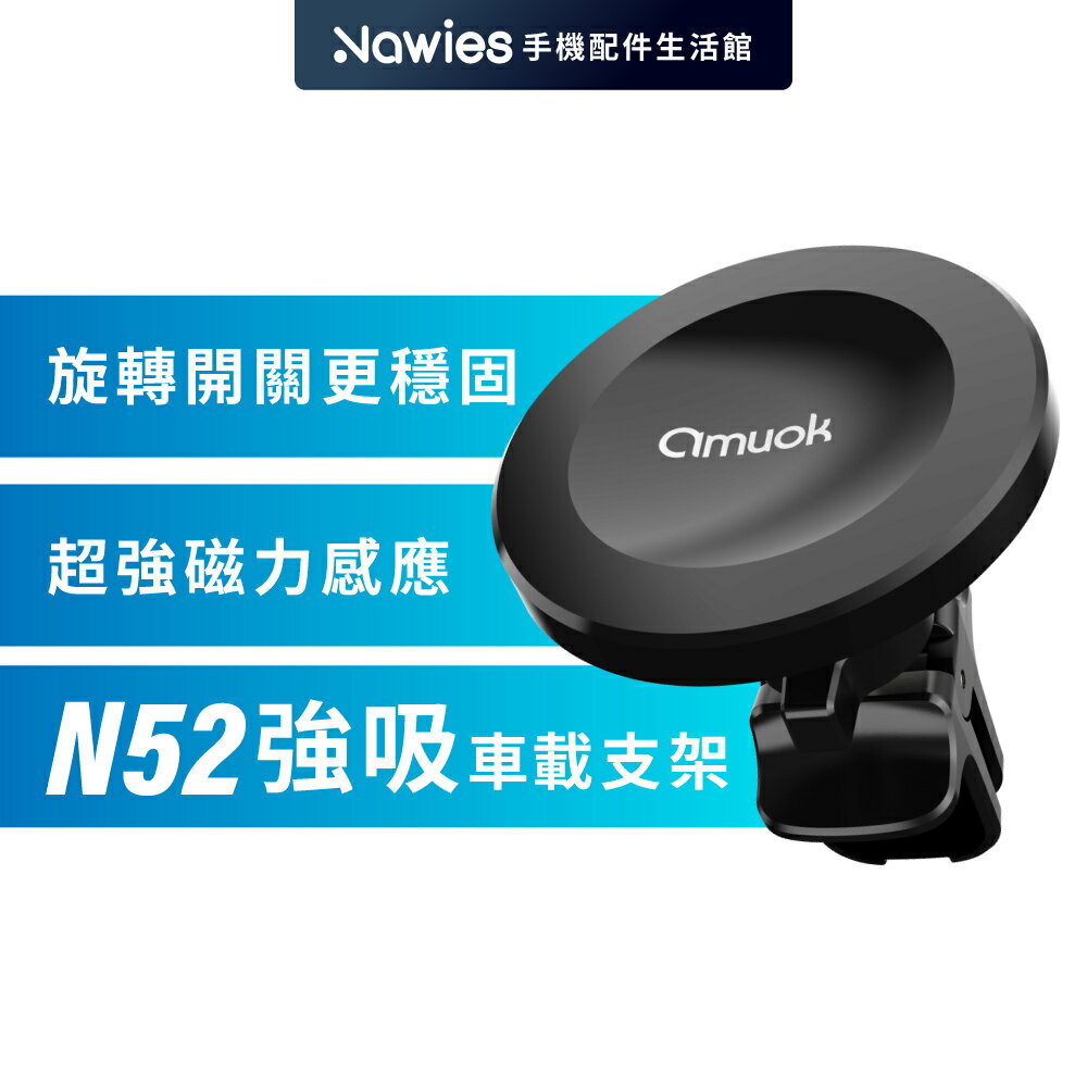 【amuok】N52強吸車載支架 出風口支架 手機支架 車用支架 車載支架 車架 MagSafe 磁吸手機架 磁吸車架