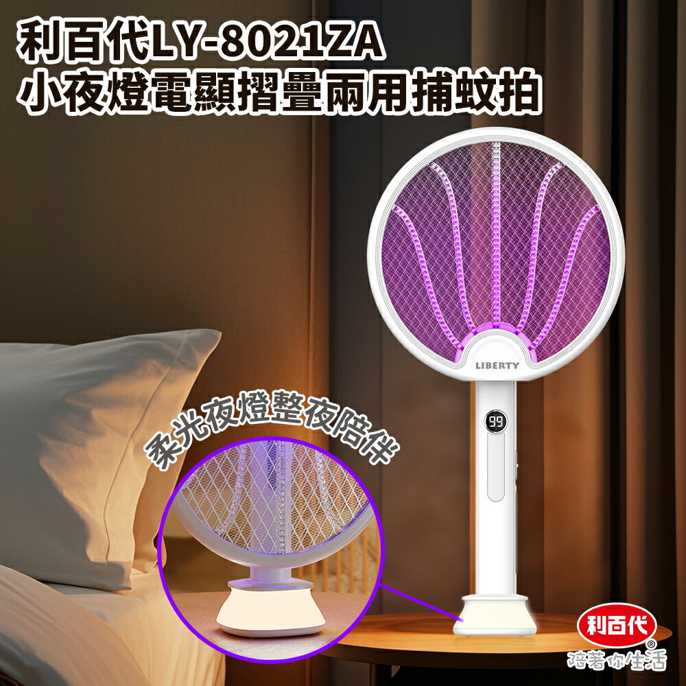 【利百代】小夜燈電顯摺疊兩用電蚊拍 LY-8021ZA