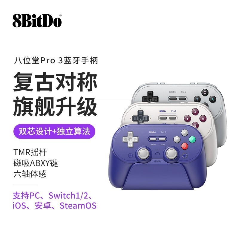 8Bitdo八位堂Pro 3握把手柄TMR搖桿Switch2/PC/Steam安卓