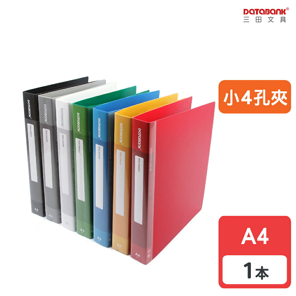 【三田文具】A4 小4孔標準型活頁資料夾 4孔夾 資料本 檔案夾 【1本】(639-49)