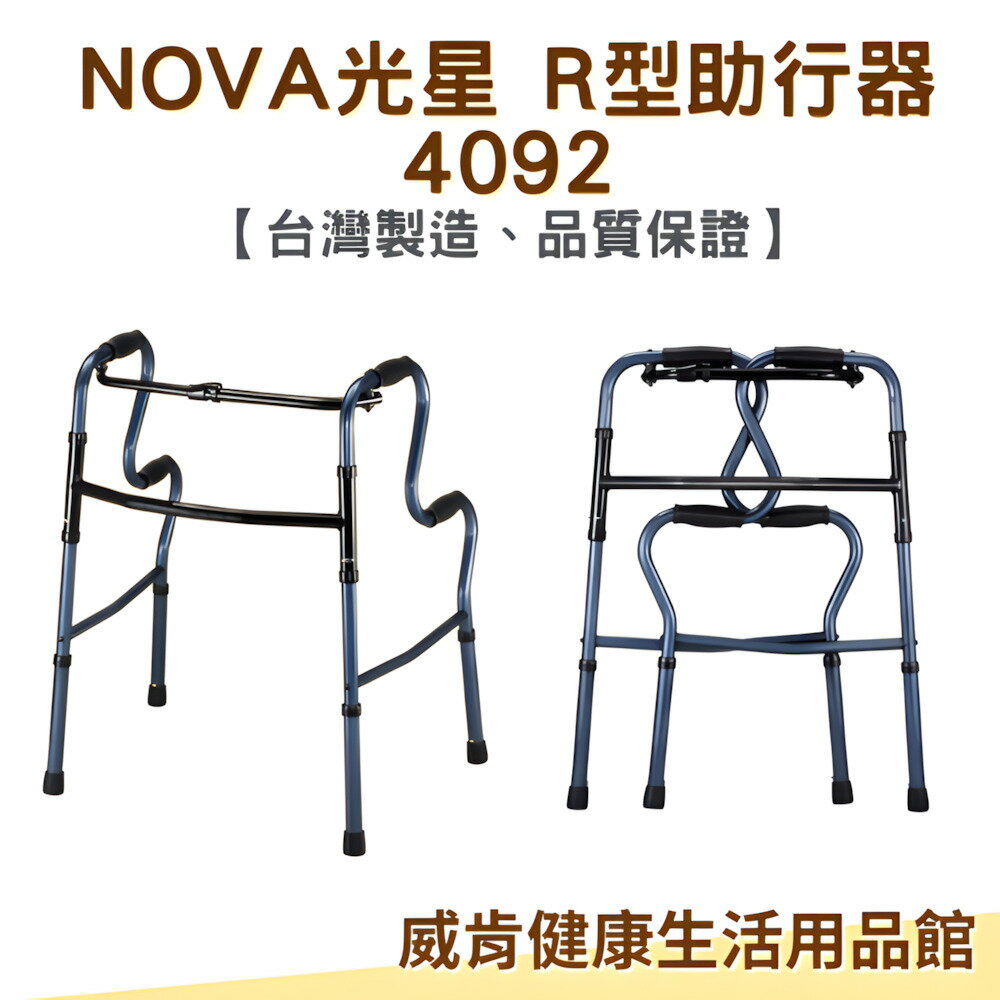 【3%點數回饋】助行器 R型助行器NOVA 光星 4092 標準款 二階式助行器 輔助行走 1