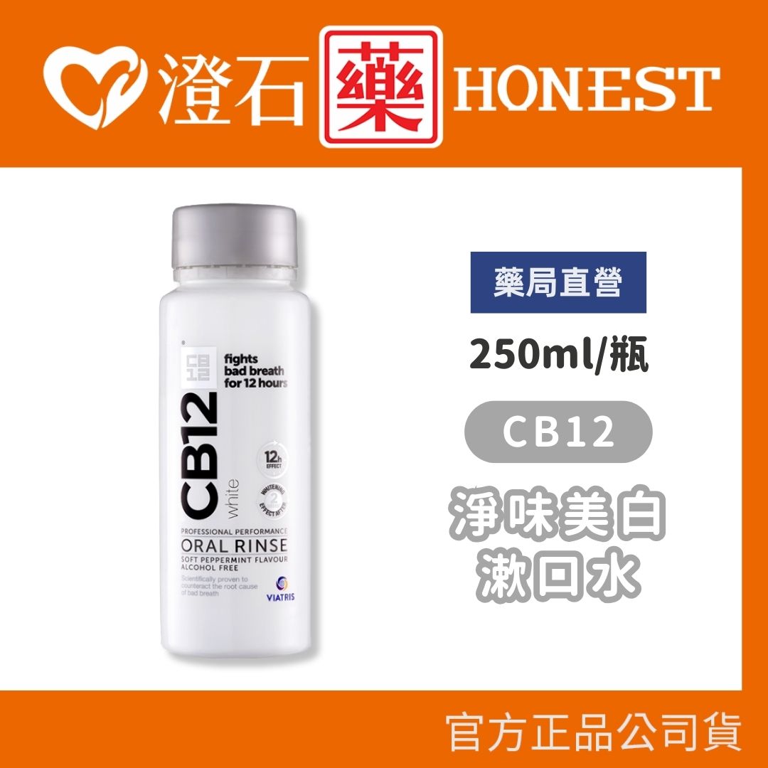 現貨 CB12 淨味美白漱口水 250ml/瓶 澄石藥局✚實體店面