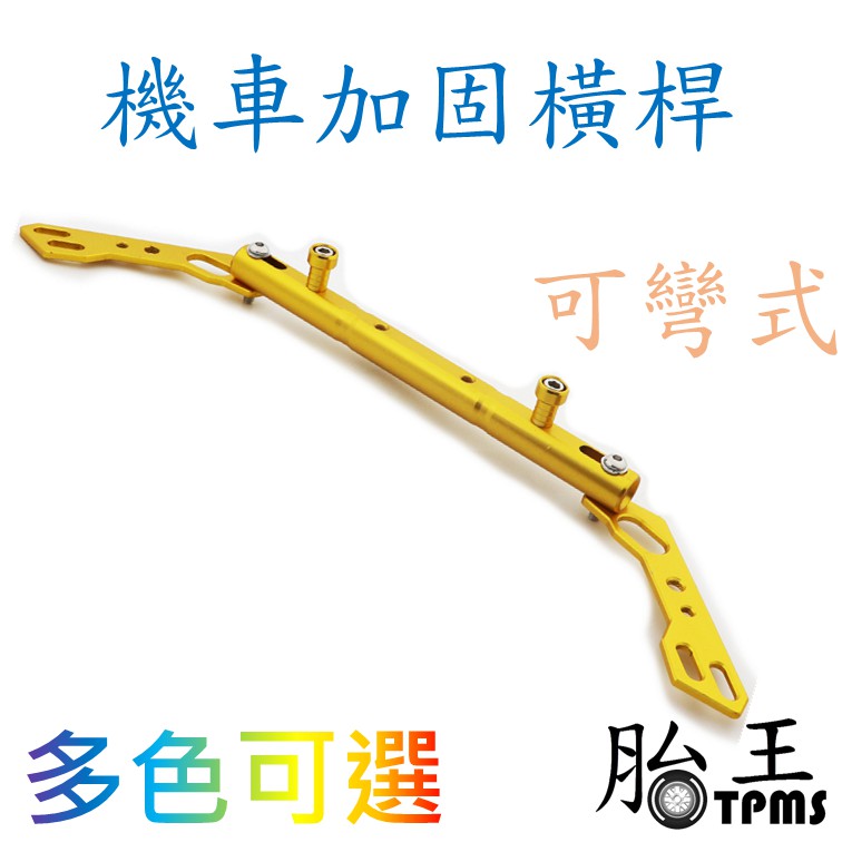 機車加固橫桿 平衡桿 (可彎)