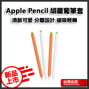 超可愛 胡蘿菠造型 蔬菜筆 Apple Pencil 2 1 保護套 第一代 第二代 筆袋 矽膠筆套