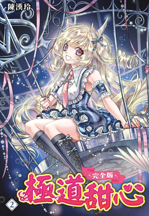 極道甜心 完全版(02)【電子書】