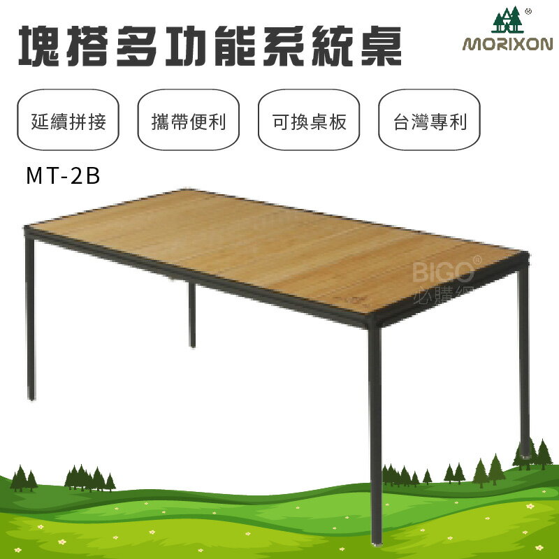 攜帶最方便❗【MORIXON】塊搭多功能系統桌 竹桌板-8片 MT-2B 臺灣專利 戶外桌 露營桌 工作桌 會議桌