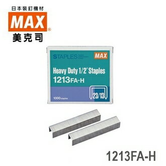 日本 MAX 美克司 (23/13) 1213FA-H 裝釘針 釘書針 訂書針 /盒