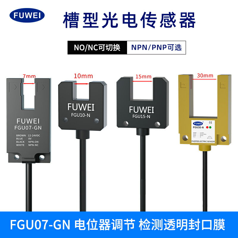 FUWEI 透明薄膜檢測槽型光電開關電位器透明封口膜包裝機FGU07-GN