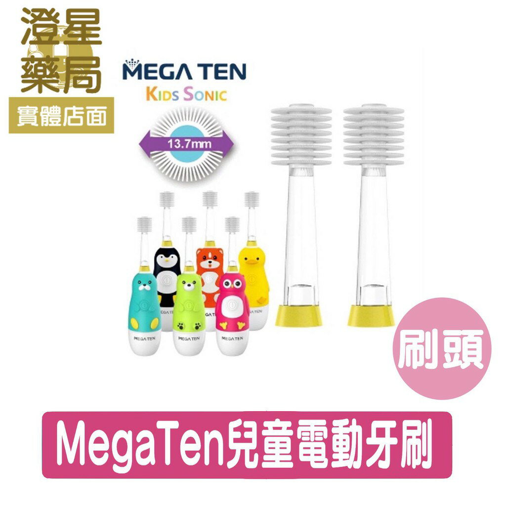 ⭐澄星藥局⭐ Mega Ten 360度幼童電動牙刷刷頭 (2入組)