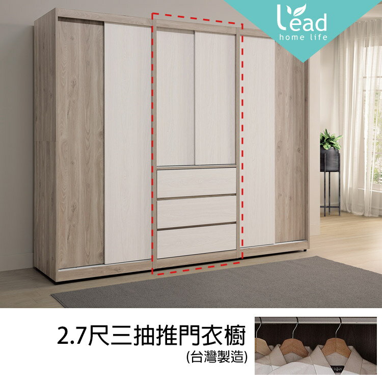 2.7尺三抽推門衣櫥 衣架 衣櫃 滑門衣櫥 滑門衣櫃【163A5003】Leader傢居館163-L741